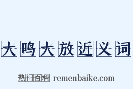 大鸣大放近义词是什么意思的图片